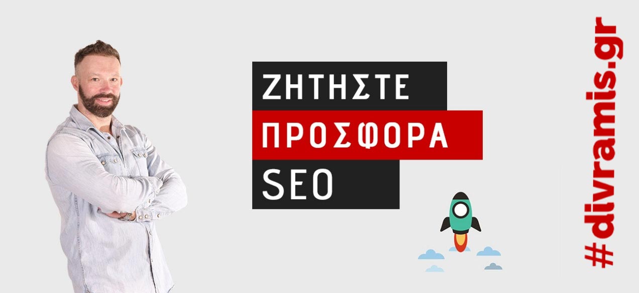 SEO για Ιστοσελίδες: Τι είναι το SEO; SEO Οδηγός για Ιστοσελίδα 2 zita-prosfora-se